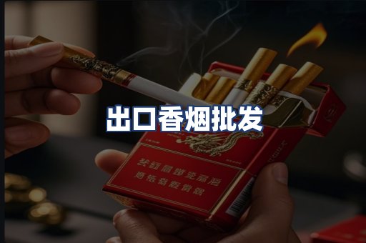 出口香烟批发