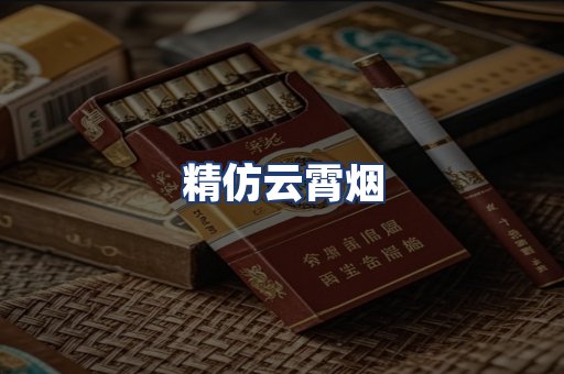 精仿云霄烟